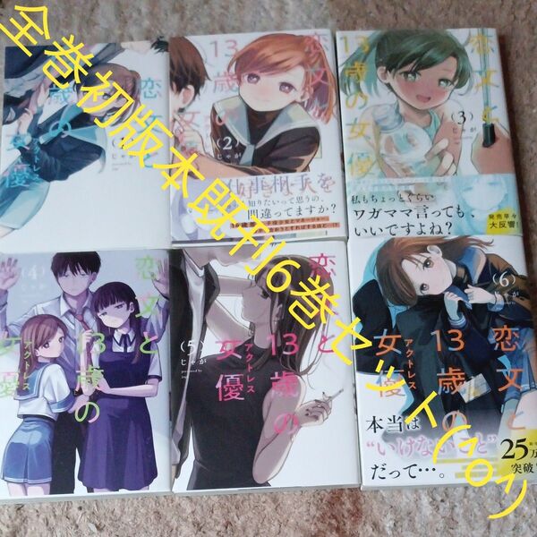 既刊6巻セット 全巻初版セット 未開封巻有り 恋文と13歳の女優 6 (FUZcomics) じゃが