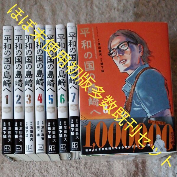 ほぼ未使用 初版多数 既刊8巻セット 平和の国の島崎へ 講談社 2個口発送割引き有り