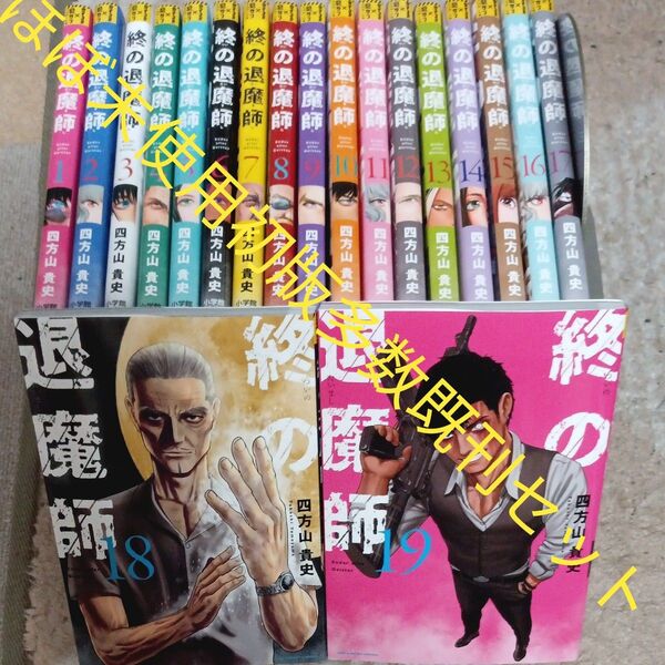ほぼ未使用 初版多数セット 既刊19巻セット 終の退魔師-エンダーガイスター- 19 (裏少年サンデーコミックス) 四方山貴史/著