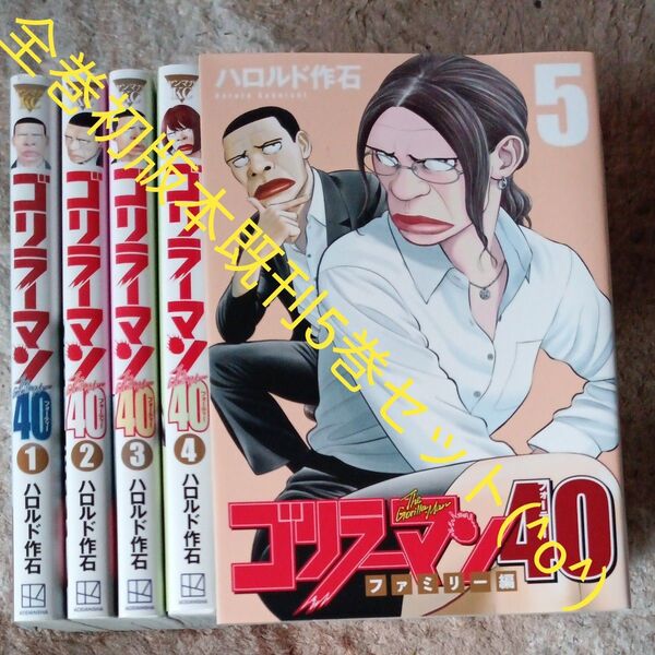 全巻初版本セット 既刊5巻セット ゴリラーマン40 講談社 ヤングマガジンkc