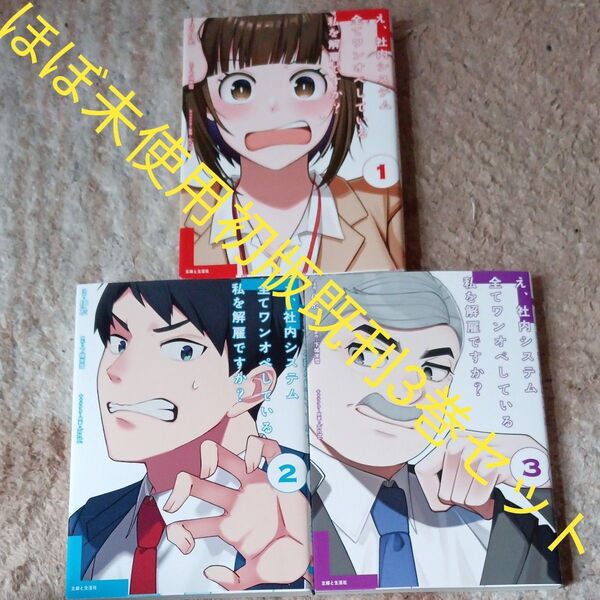 ほぼ未使用 初版本 既刊3巻セット え、社内システム全てワンオペしている私を解雇ですか? 下城米雪/原作 icchi/