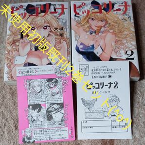 未使用 初版本セット 付属品付き 未開封巻有り 既刊2巻セット ピッコリーナ 2 (青騎士コミックス) 大槻一翔/著