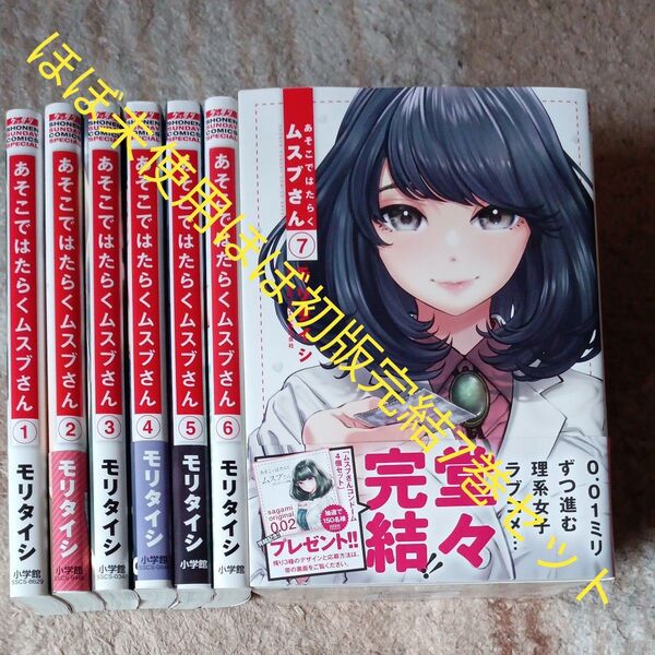 希少 ほぼ未使用 ほぼ初版セット 全巻セット 完結7巻セット あそこではたらくムスブさん モリタイシ/著 2個口発送割引き有り