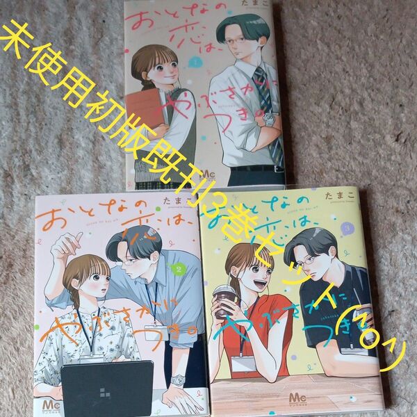 未使用 全巻初版本セット 既刊3巻セット おとなの恋は、やぶさかにつき。 3 (マーガレットコミックス) たまこ/著