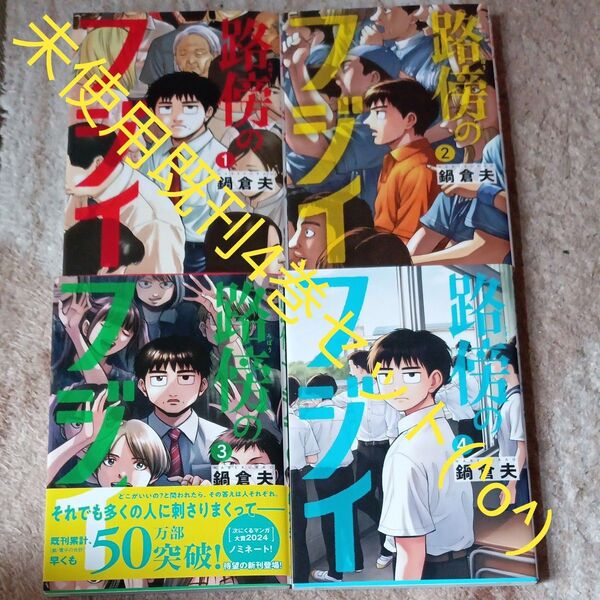 未使用 既刊4巻セット 路傍のフジイ (ビッグコミックス) 鍋倉夫/著