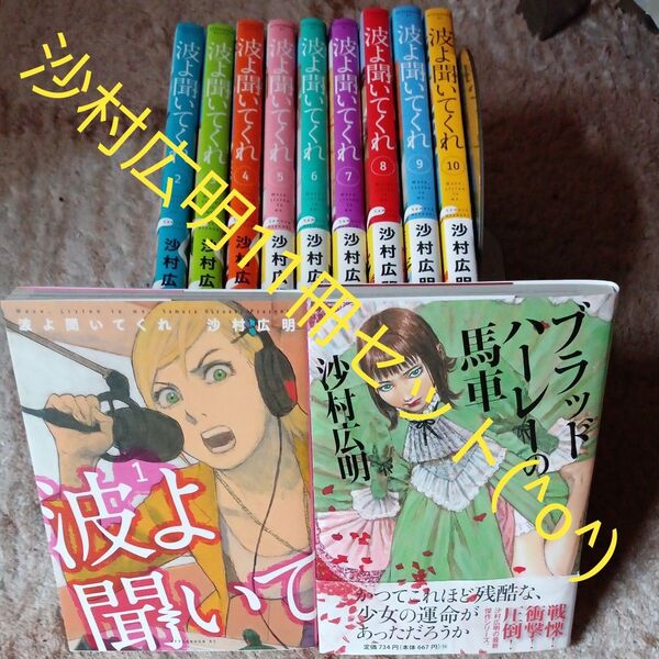 既刊10巻セット 波よ聞いてくれ ブラッドハーレーの馬車 11冊セット(f×COMICS) 沙村広明/著