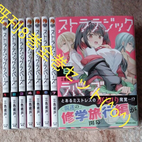 既刊8巻セット ストラテジックラバーズ 8 (ドラゴンコミックスエイジ) 三色網戸。/〔著〕2個口発送割引き有り