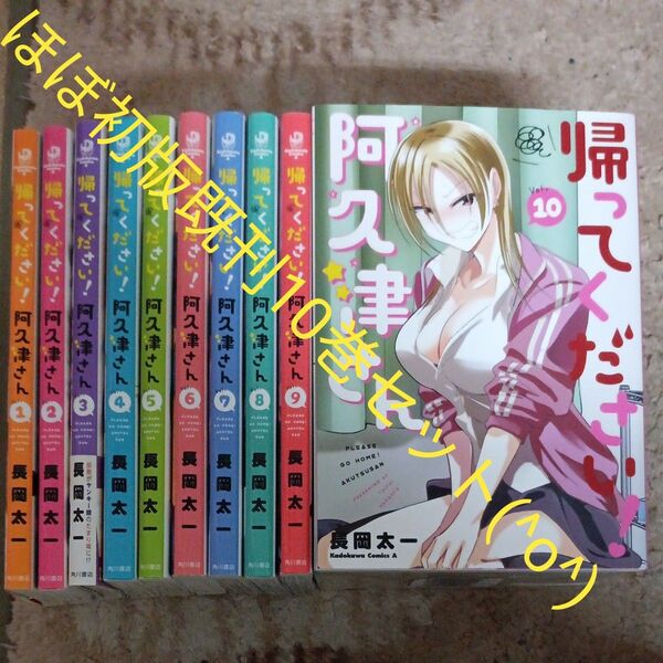 ほぼ初版本 既刊10巻セット 帰ってください!阿久津さん 10 (角川コミックス・エース) 長岡太一/著 2個口発送割引き有り