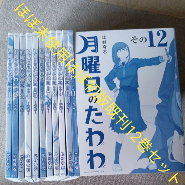 ほぼ未使用 ほぼ初版セット 既刊12巻セット 月曜日のたわわ 12 青版 (プレミアムKC) 比村奇石