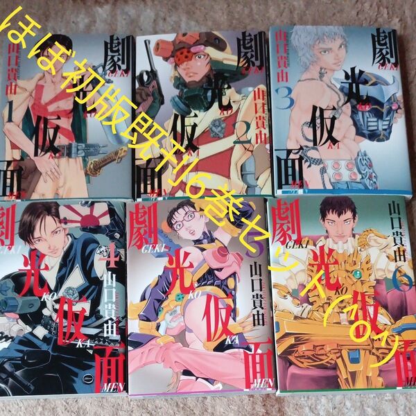 ほぼ初版セット 既刊6巻セット 劇光仮面 6 (BIG SUPERIOR COMICS 山口貴由/著 2個口発送割引き有り