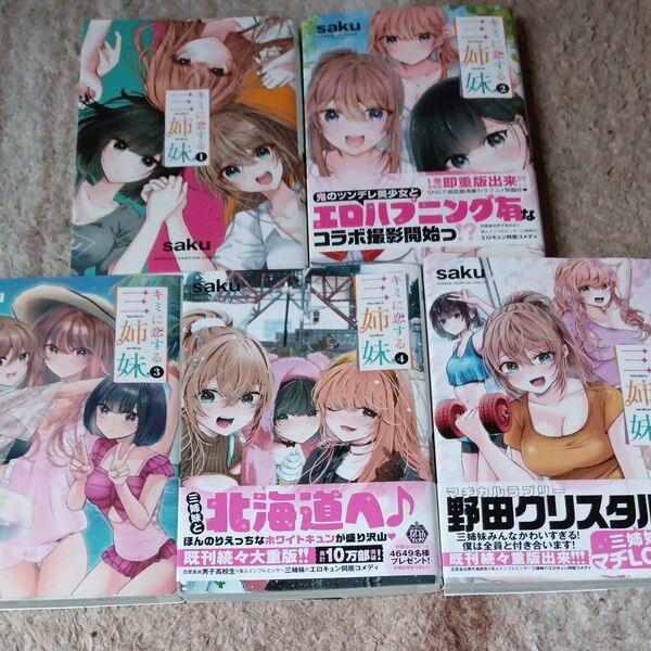 希少 ほぼ未使用品 ほぼ初版本 既刊5巻セット キミに恋する三姉妹 5 (SHONEN CHAMPION saku/著