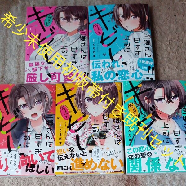 希少 未使用 全巻初版帯付きセット 既刊5巻セット 三郷さんは甘すぎ上司にちょっとキビし 5 (芳文社コミックス) くろたま