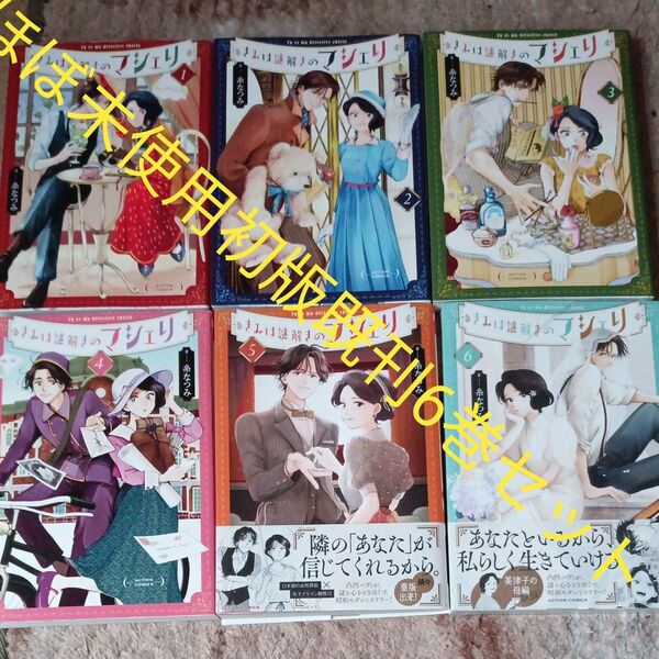 ほぼ未使用 全巻初版本セット 既刊6巻セット きみは謎解きのマシェリ 6 糸なつみ/著