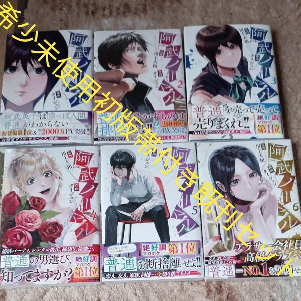 希少 未使用 全巻初版本 全巻帯付き 未開封巻有り 既刊6巻セット 阿武ノーマル 川上大和/原作 タイジュン/作画