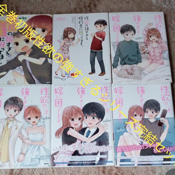 全巻初版本セット 性欲の強すぎるシリーズ 6冊セット 性欲の強すぎる嫁に困ってます。 (MFC) saku/著