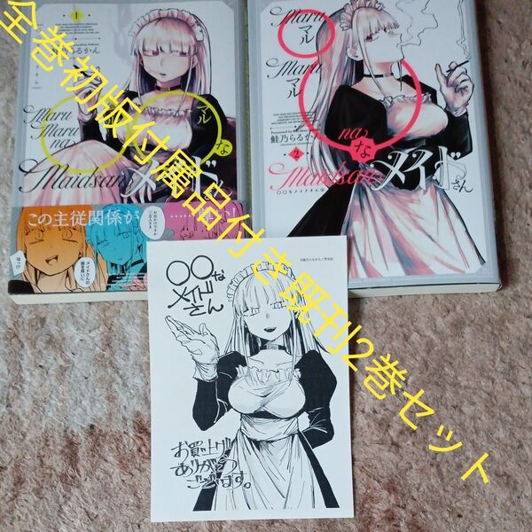 全巻初版本セット 既刊2巻セット 付属品付き ◯◯なメイドさん 2 (FUZ COMICS) 鮭乃らるかん