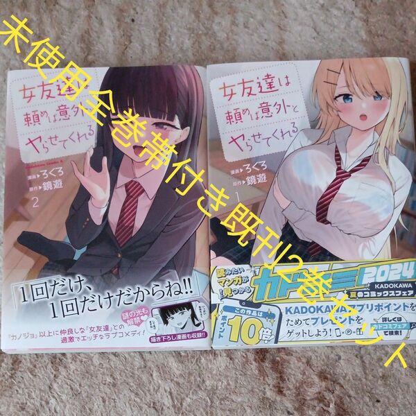 未使用 全巻帯付きセット 既刊2巻セット 女友達は頼めば意外とヤらせてくれる (角川コミックス・エース) ろくろ/漫画 鏡遊/