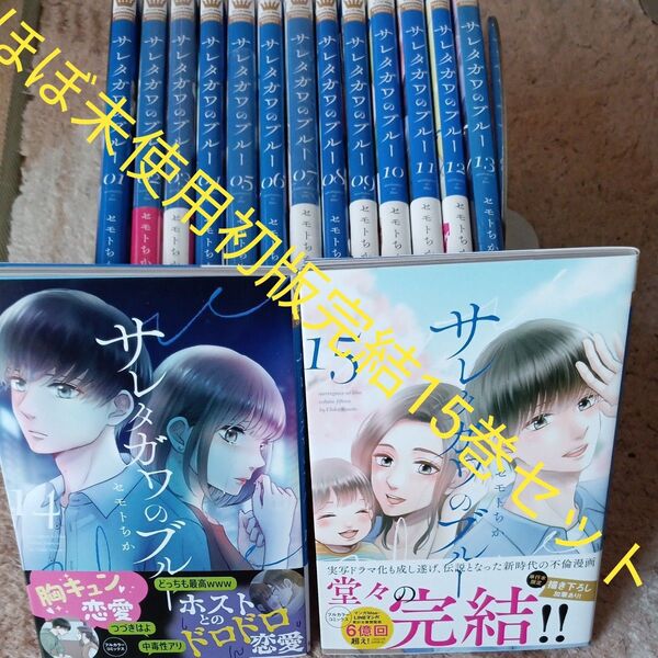 希少 ほぼ未使用 全巻初版セット 全巻セット 完結15巻セット サレタガワのブルー 15 セモトちか/著