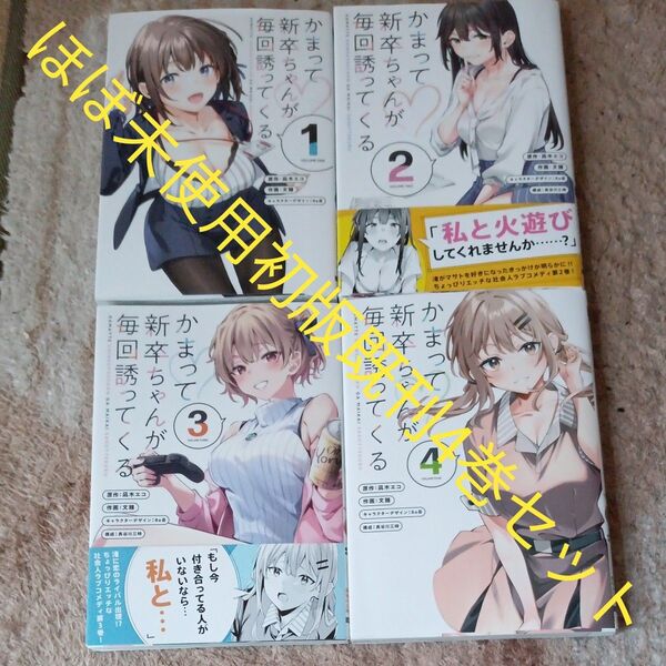 ほぼ未使用 全巻初版本 既刊4巻セット かまって新卒ちゃんが毎回誘ってくる 凪木エコ/原作 文雅/作画 Re岳/長谷川三時/構成