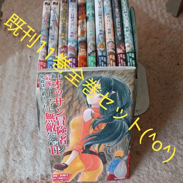 既刊11巻セット 全巻セット 新米オッサン冒険者、最強パーティに (HJコミックス) 岸馬きらく 2個口発送 コメントくださいませ