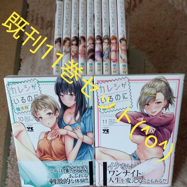 既刊11巻セット 既刊全巻セット カレシがいるのに 11 (ヤングチャンピオン 柚木N’/著 2個口発送 コメントくださいませ