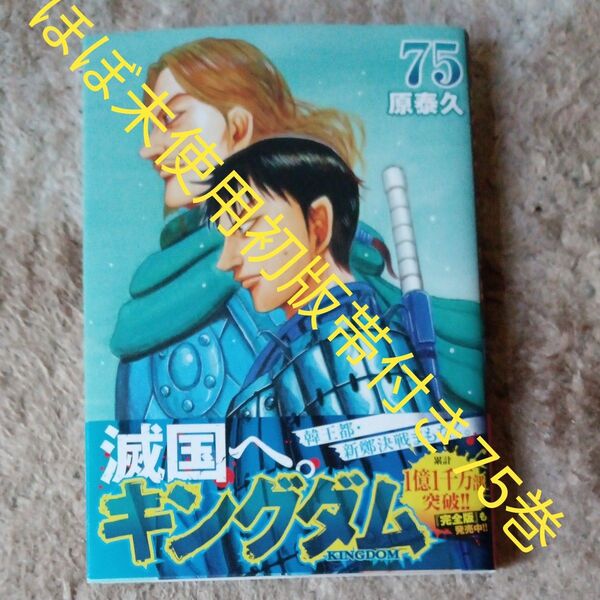 ほぼ未使用 初版帯付き 75巻 キングダム 75 (ヤングジャンプコミックス) 原泰久/著