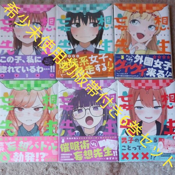 希少 未使用 ブックカバー付き 全巻初版帯付きセット 既刊6巻セット 妄想先生 6 (バンチコミックス) ゆずチリ
