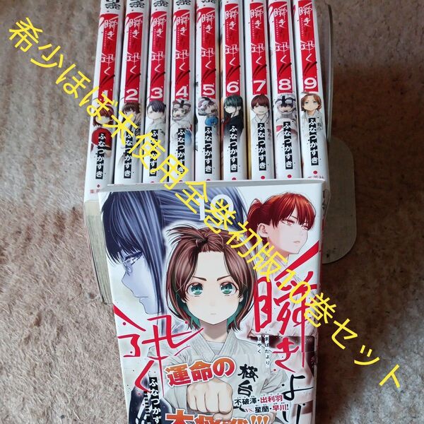 希少 ほぼ未使用 全巻初版セット 既刊10巻セット 瞬きより迅く!! (ヤングジャンプコミックス・ウルトラ) ふなつかずき/著