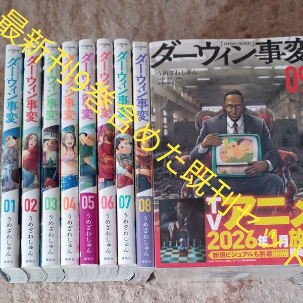 最新刊9巻入り 既刊9巻全巻セット ダーウィン事変 講談社 2個口発送割引き有り