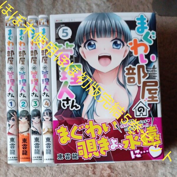 ほぼ未使用 ほぼ初版本 全巻セット 全巻完結5巻セット まぐわい部屋の管理人さん 5 (YKコミックス) 東雲龍/著