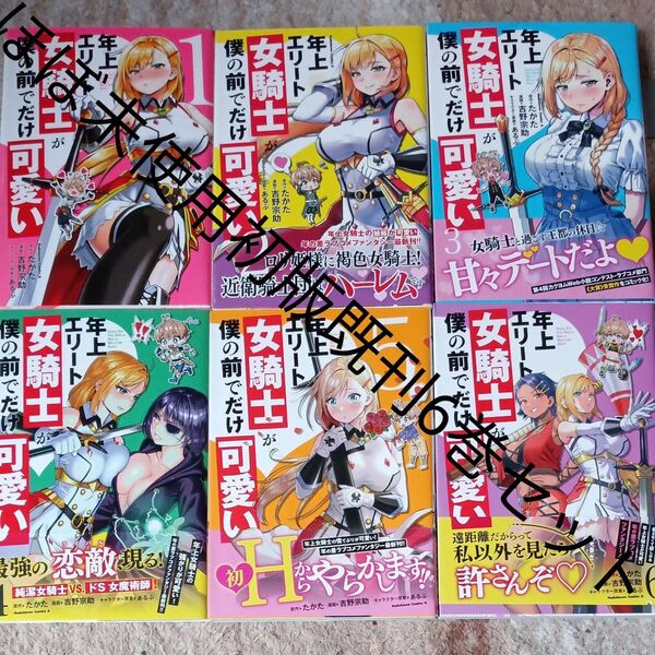 ほぼ未使用 全巻初版本 ほぼ帯付き 既刊6巻セット 年上エリート女騎士が僕の前でだけ可愛い たかた/原作 吉野宗助/漫画 あるぷ