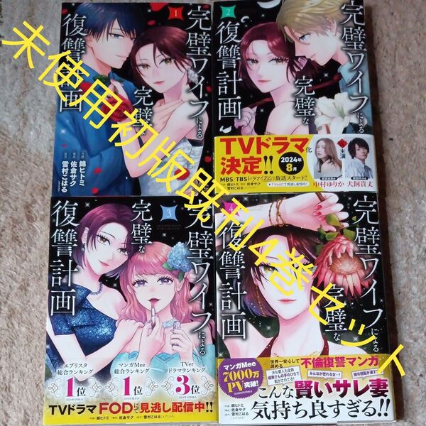 希少 未使用 全巻初版本 ほぼ帯付き 既刊4巻セット 完璧ワイフによる完璧な復讐計画 錦ヒトミ/作画 佐倉サク/雪村こはる