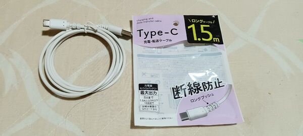 充電・転送ケーブル Type-C White 1.5m