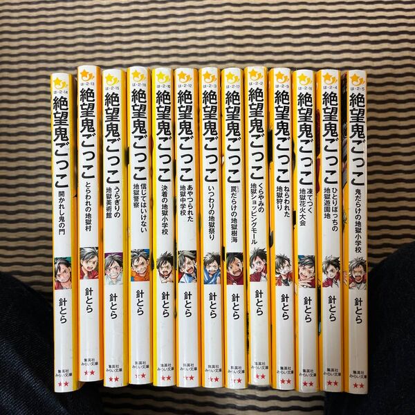 絶望鬼ごっこ シリーズ 13冊セット まとめ売り