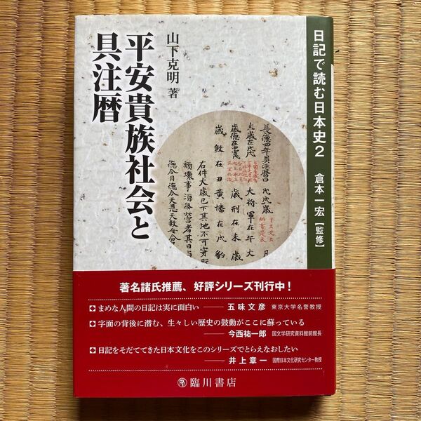 日記で読む日本史 2 (日記で読む日本史 2) 倉本一宏/監修