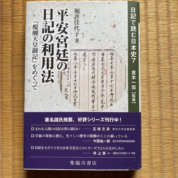 日記で読む日本史7 (日記で読む日本史7) 倉本一宏/監修
