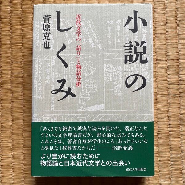 小説のしくみ 近代文学の「語り」と物語分析 菅原克也/著