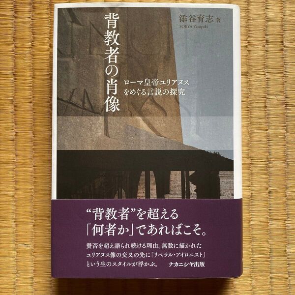 背教者の肖像 ローマ皇帝ユリアヌスをめぐる言説の探究 添谷育志/著