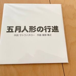 五月人形の行進 CD