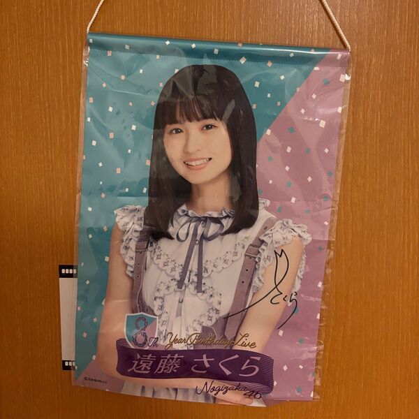 乃木坂46 遠藤さくら タペストリー バスラ グッズ