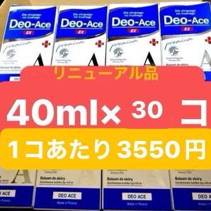 今回限りのお値段 デオエースEX 40ml×30コ リニューアル品