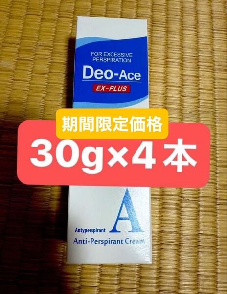期間限定価格 デオエースEXプラス制汗クリーム 30g 4個