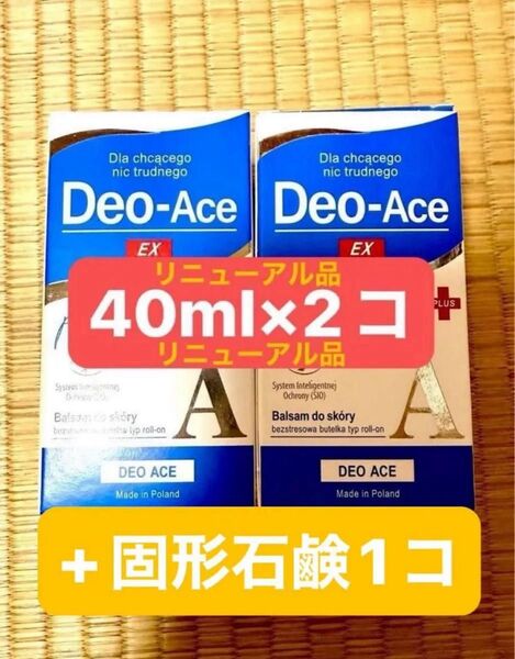 デオエースEX 40ml×2コ リニューアル品&固形石鹸1コ