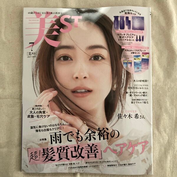 美ST(ビスト) 2025年7月号 (光文社)佐々木希 後藤真希 高島礼子 雑誌