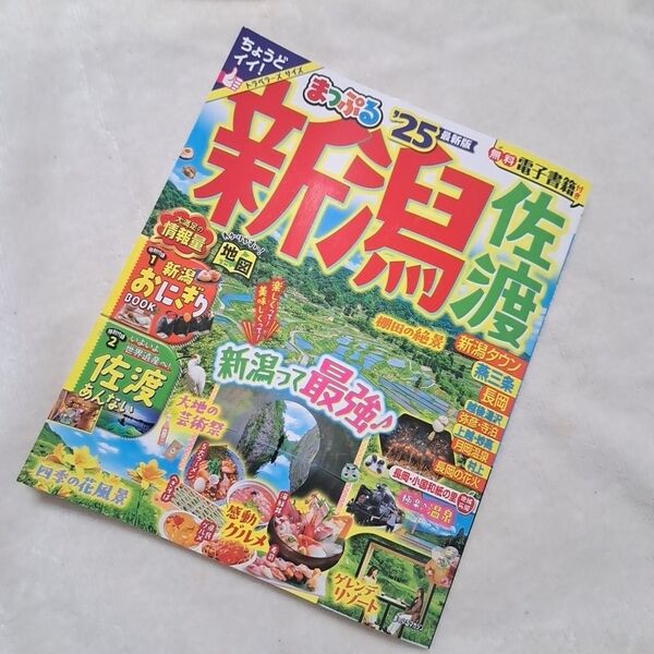 新潟佐渡 まっぷる25 旅行