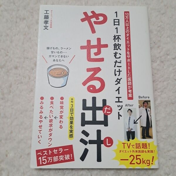 やせる出汁 1日1杯飲むだけダイエット 工藤孝文/著