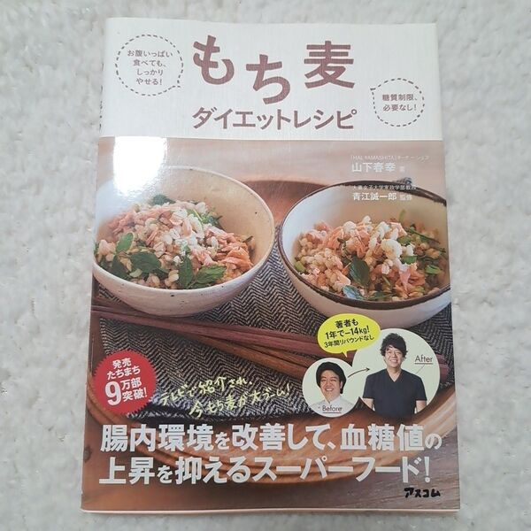 もち麦ダイエットレシピ お腹いっぱい食べても、しっかりやせる!山下春幸/著 青江誠一郎/監修