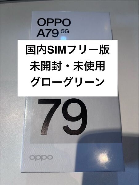 OPPO A79 5G 国内SIMフリー版 グローグリーン 未使用