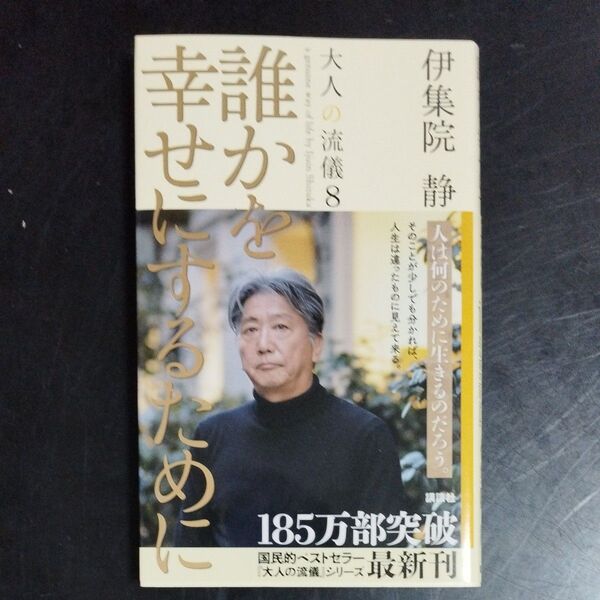 大人の流儀 a genuine way of life by Ijuin Shizuka 8 (大人の流儀 8) 伊集院静/著