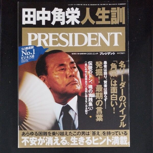 プレジデント 2020年12月4日号 (プレジデント社)